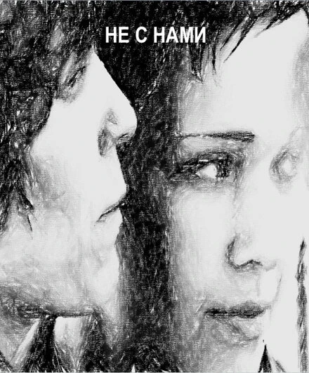 Постер Не с нами 2012