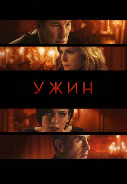 Постер Ужин 2017