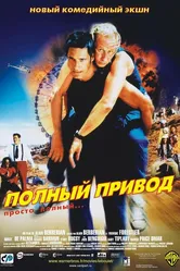 Полный привод 2002 постер