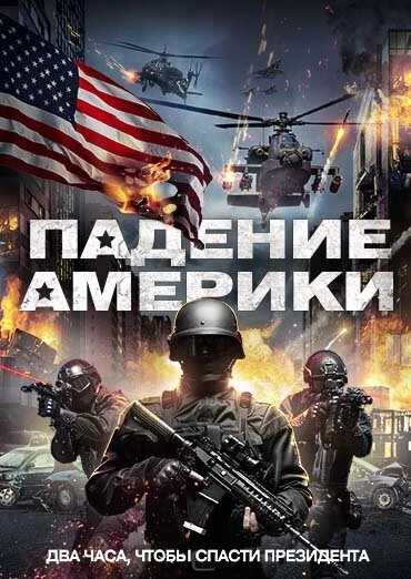 Постер Падение Америки 2016