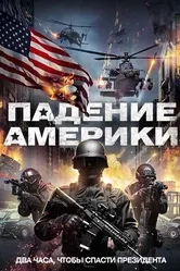 Падение Америки 2016 постер
