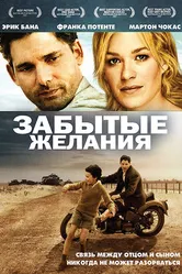 Забытые желания 2007 постер