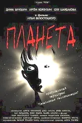 Планета 2003 постер