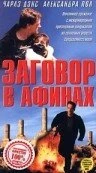 Постер Заговор в Афинах 1988