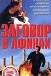 Заговор в Афинах 1988 постер