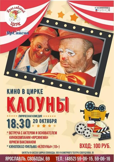 Постер Клоуны 2008