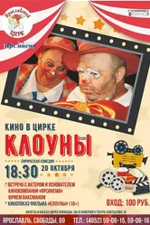 Клоуны 2008 постер