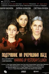 Разогреть вчерашний обед 2002 постер