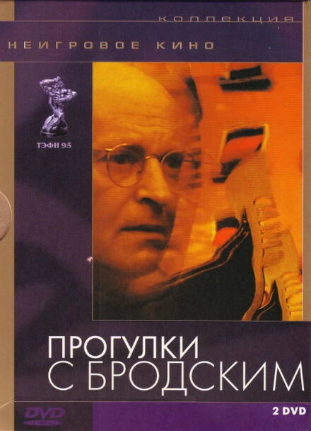 Постер Прогулки с Бродским 1994
