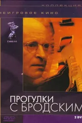 Прогулки с Бродским 1994 постер