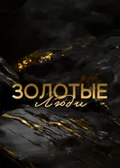 Золотые люди 2025 постер