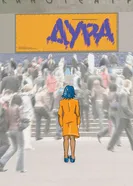 Дура 2005 постер