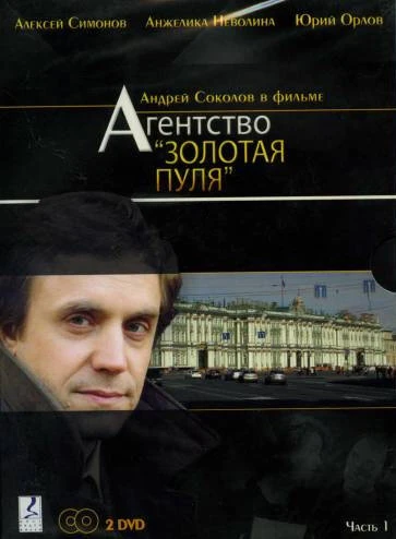 Постер Агентство «Золотая пуля» 2002
