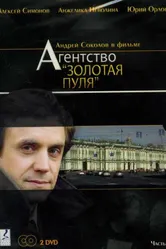 Агентство «Золотая пуля» 2002 постер