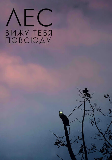 Постер Лес: Вижу тебя повсюду 2021