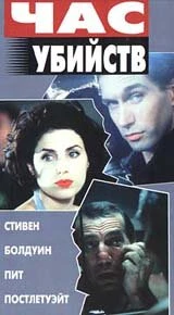 Постер Час убийств 1996