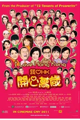 Я люблю Гонконг 2011 постер