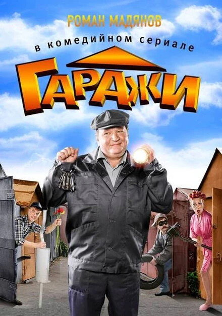 Постер Гаражи 2010