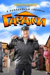 Гаражи 2010 постер