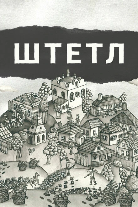 Постер Штетл 2020
