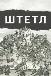 Штетл 2020 постер