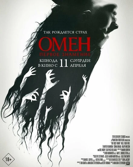 Постер Омен. Первое знамение 2024