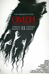 Омен. Первое знамение 2024 постер