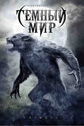 Темный мир 2009 постер
