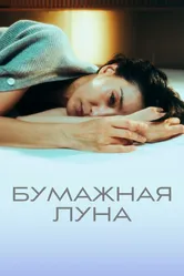 Бумажная луна 2023 постер