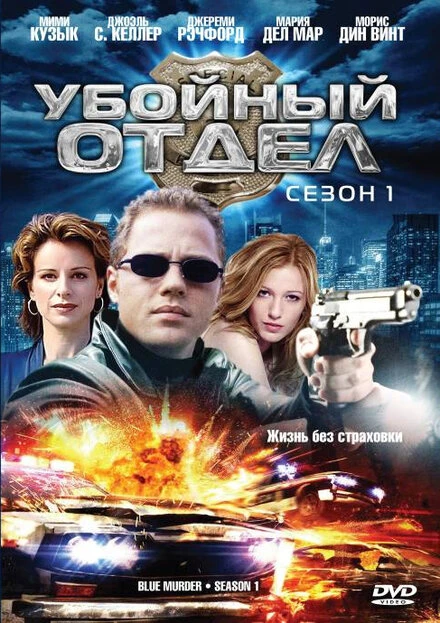 Постер Убойный отдел 2001