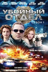 Убойный отдел 2001 постер