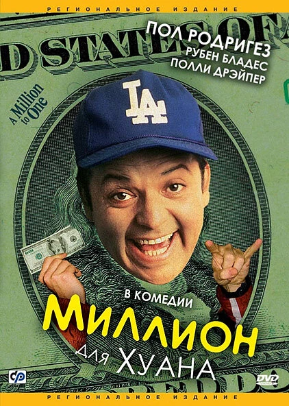 Постер Миллион для Хуана 1994