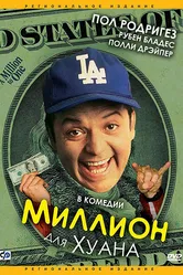 Миллион для Хуана 1994 постер