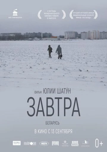 Постер Завтра 2017