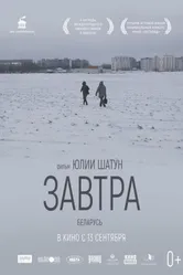 Завтра 2017 постер