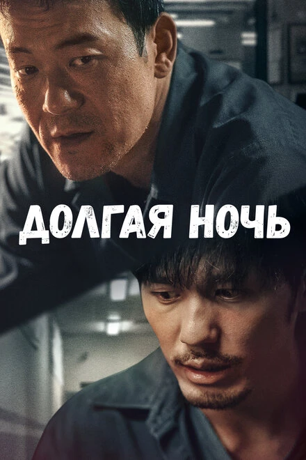 Постер Долгая ночь 2020