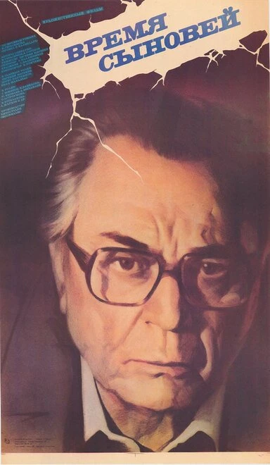 Постер Время сыновей 1986