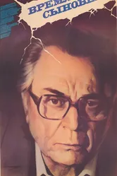Время сыновей 1986 постер