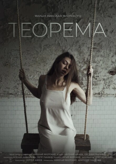 Постер Теорема 2019