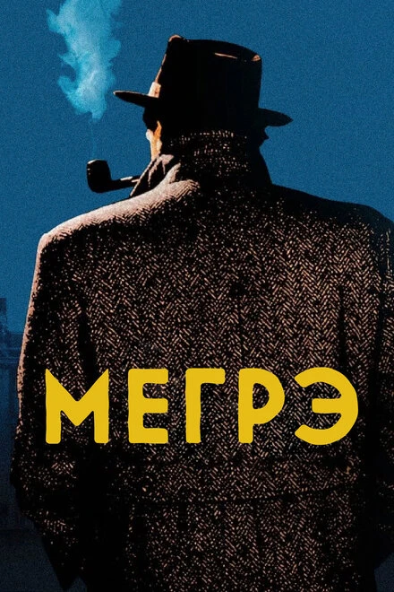 Постер Мегрэ 1991