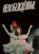Непобежденные 1987 постер