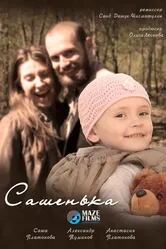 Сашенька 2013 постер