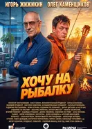Хочу на рыбалку постер