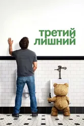 Третий лишний 2012 постер