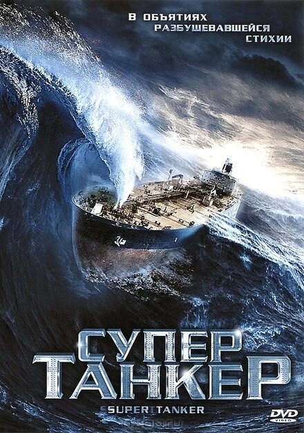 Постер Супертанкер 2011