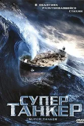 Супертанкер 2011 постер