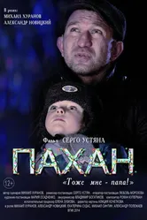 Пахан 2014 постер