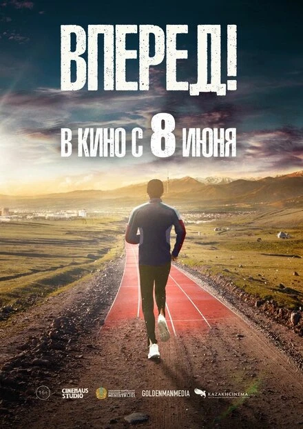 Постер Вперед! 2022