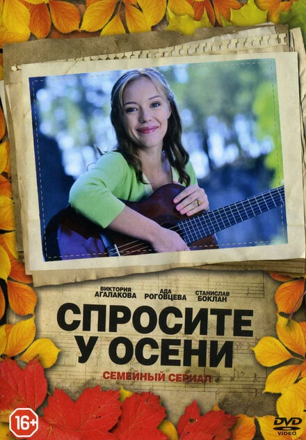 Постер Спросите у осени 2016