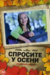 Спросите у осени 2016 постер